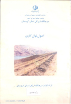 اصول نهال کاری