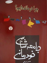 جامعه شناسی خودمانی