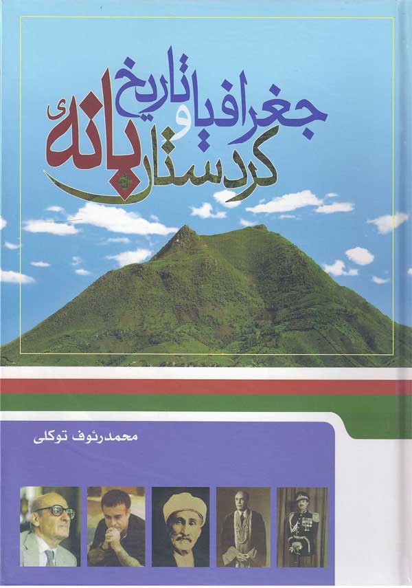 کتاب تاریخ و جغرافیای بانه - محمد رئوف توکلی